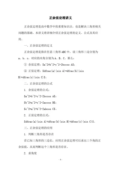正余弦定理讲义