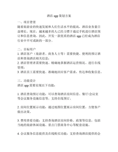 酒店app策划方案