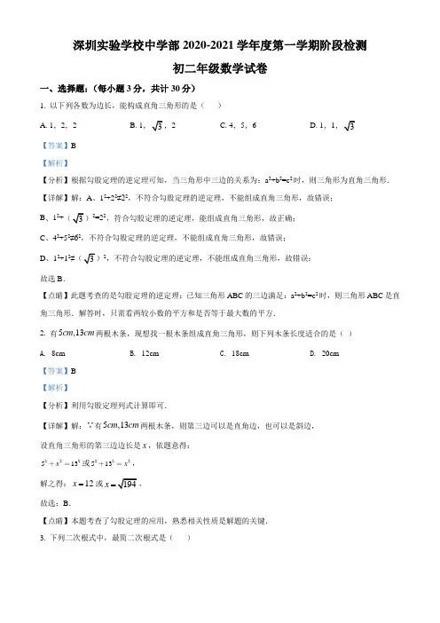 广东省深圳市深圳实验学校中学部2020-2021学年度第一学期阶段检测八年级数学试题(含答案)