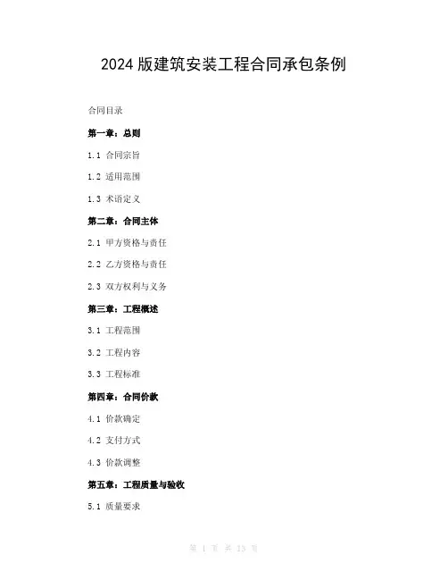 2024版建筑安装工程合同承包条例