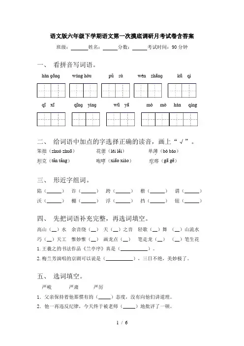 语文版六年级下学期语文第一次摸底调研月考试卷含答案