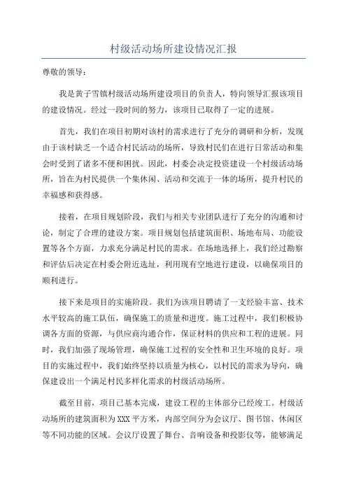 村级活动场所建设情况汇报