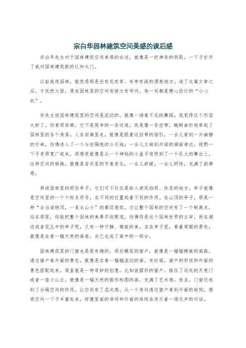宗白华园林建筑空间美感的读后感