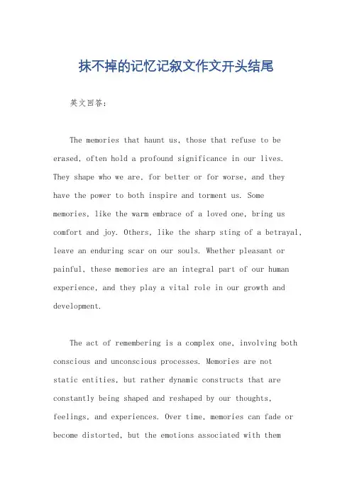 抹不掉的记忆记叙文作文开头结尾