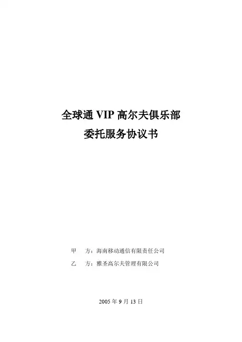 全球通VIP高尔夫俱乐部委托服务协议书