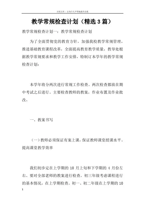 教学常规检查计划精选3篇