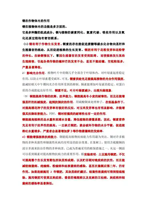 铜、镁、铁对植物的影响