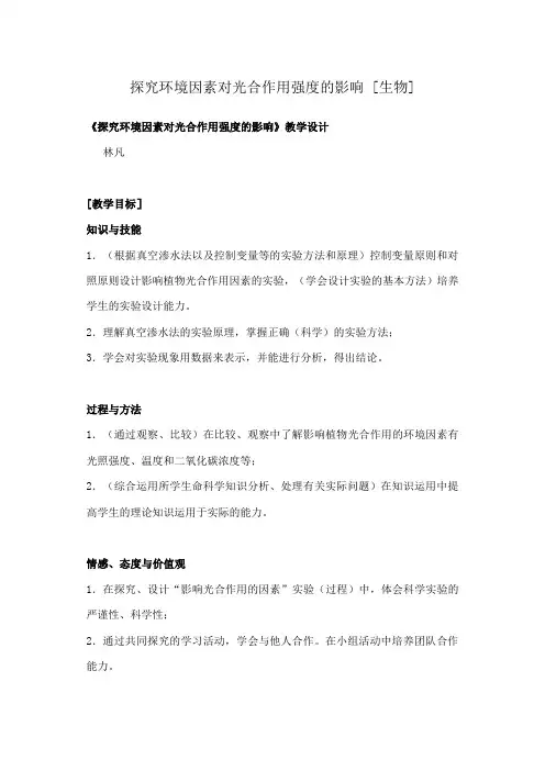 探究环境因素对光合作用强度的影响