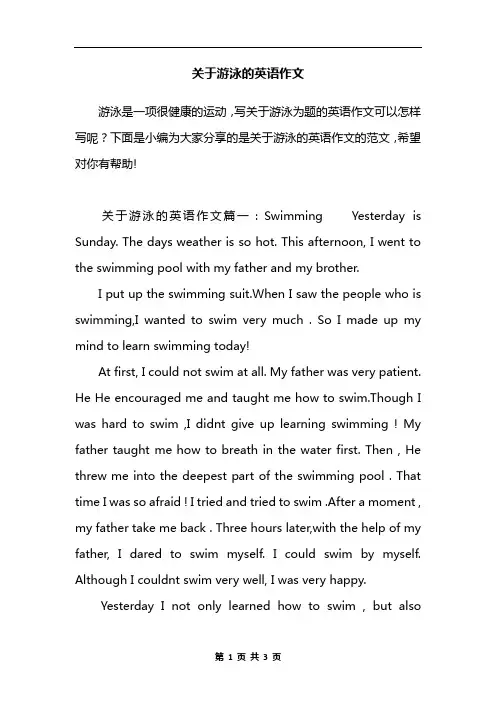 关于游泳的英语作文