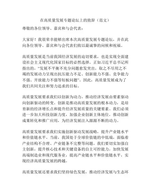 在高质量发展专题论坛上的致辞(范文)