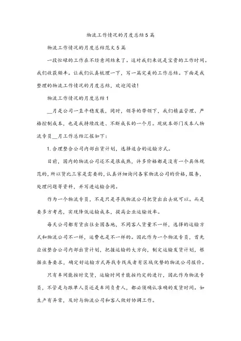 物流工作情况的月度总结5篇