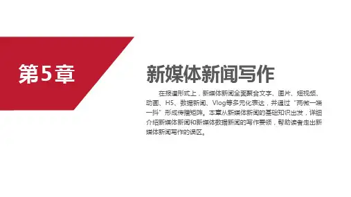 《新媒体写作与传播(第2版)》 课件第5章 新媒体新闻写作
