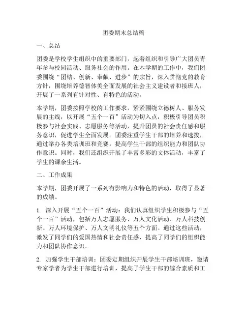 团委期末总结稿