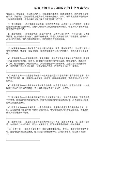 职场上提升自己影响力的十个经典方法