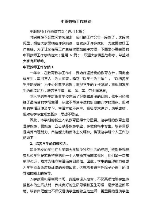 中职教师工作总结范文（通用6篇）