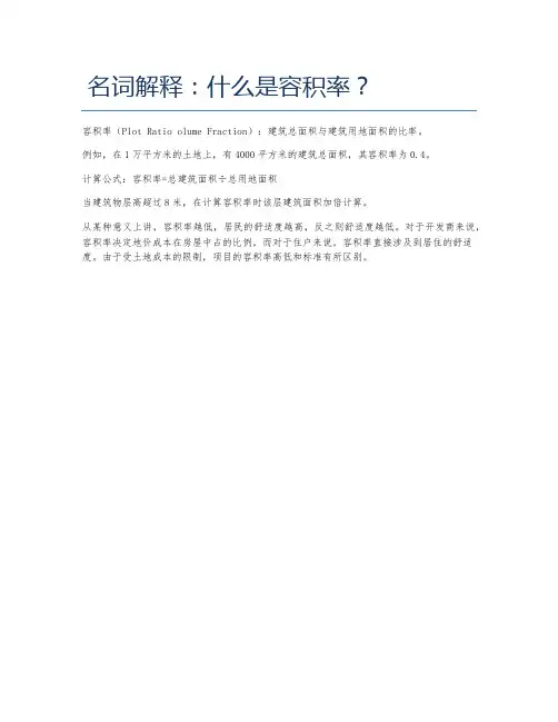 名词解释 什么是容积率？