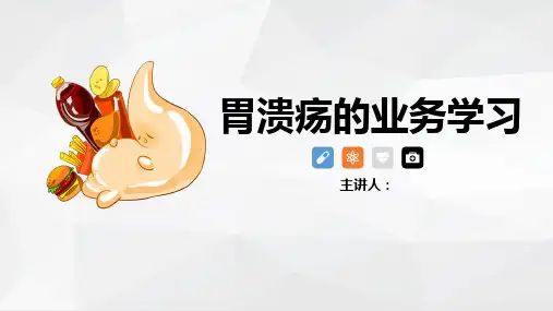 胃溃疡的护理查房ppt(完整版)