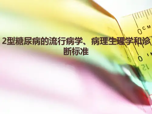 2型糖尿病的流行病学病理生理学和诊断标准精品PPT课件