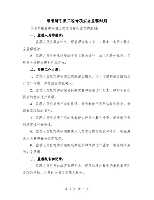 钢管脚手架工程专项安全监理细则(三篇)