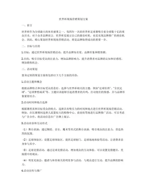 世界杯现场营销策划方案