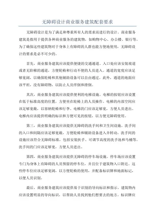 无障碍设计商业服务建筑配套要求