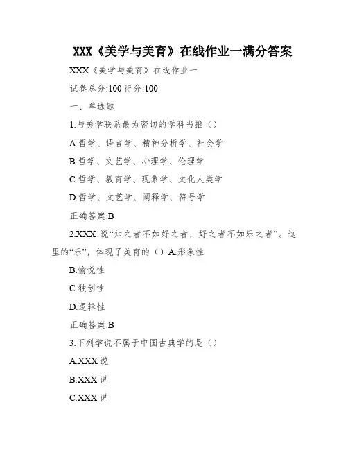 XXX《美学与美育》在线作业一满分答案