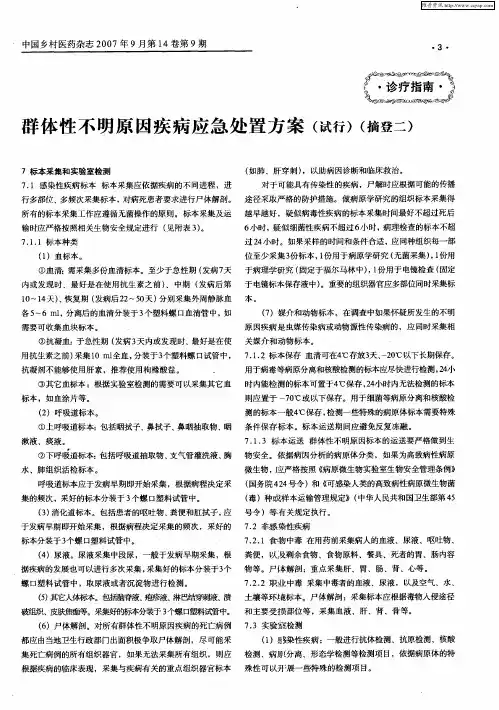 群体性不明原因疾病应急处置方案(试行)(摘登二)