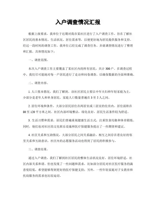 入户调查情况汇报