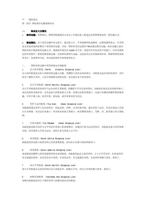 海运航线知识
