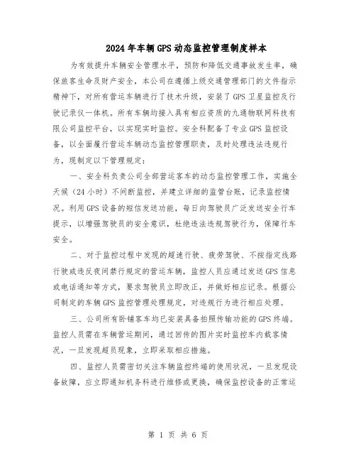 2024年车辆GPS动态监控管理制度样本（3篇）