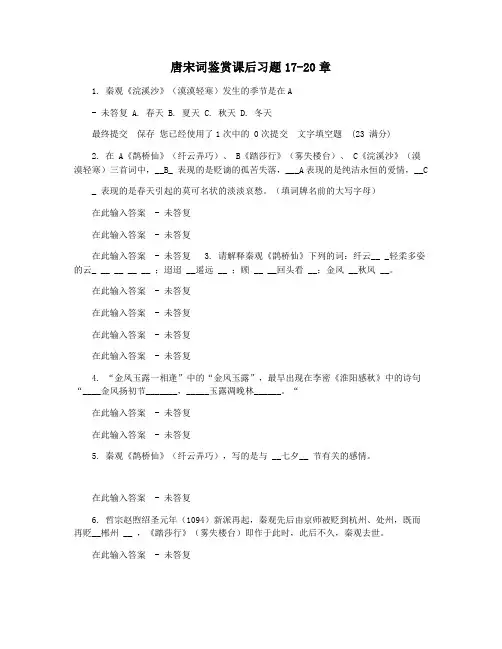 唐宋词鉴赏课后习题17-20章