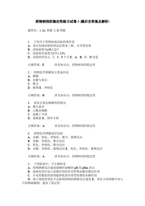 药物制剂的稳定性练习试卷1(题后含答案及解析)