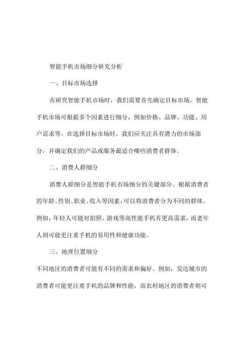 研究报告 智能手机市场细分研究分析