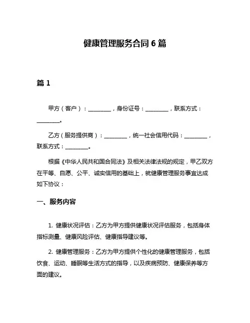 健康管理服务合同6篇