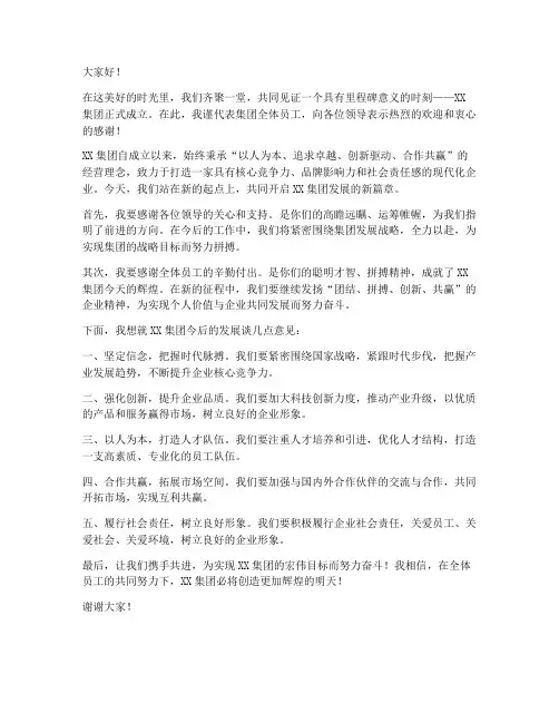 集团成立领导发言稿范文