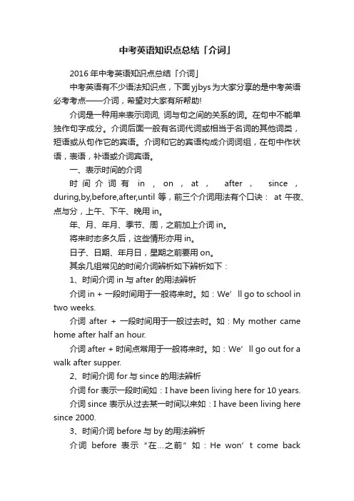 中考英语知识点总结「介词」