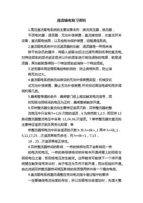 直流输电复习资料