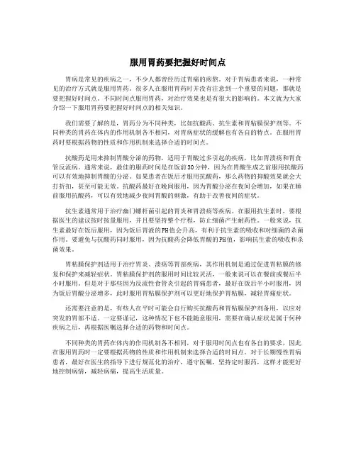 服用胃药要把握好时间点