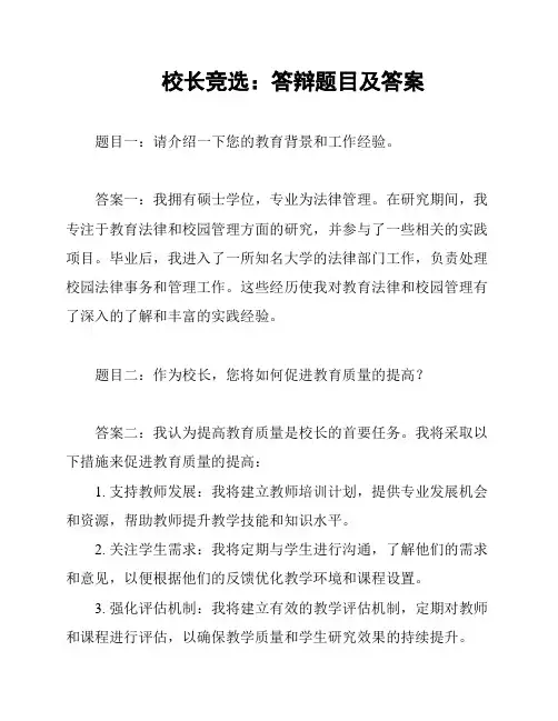 校长竞选：答辩题目及答案