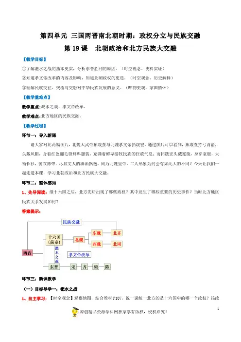 第19课《北朝政治和北方民族大交融》教学设计-七年级历史上册统编版