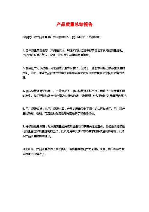 产品质量总结报告