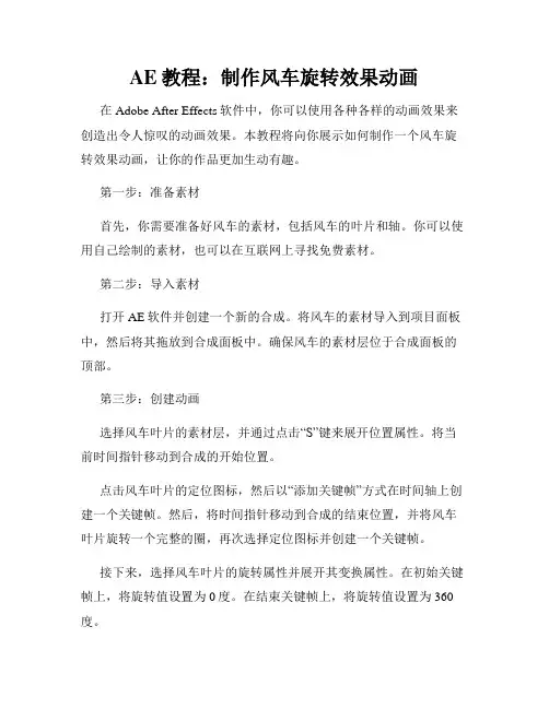 AE教程 制作风车旋转效果动画