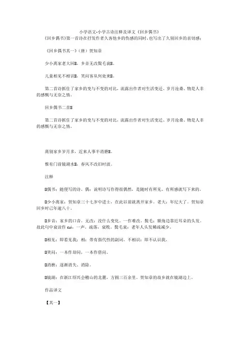 小学语文-小学古诗注释及译文《回乡偶书》