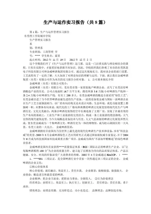 生产与运作实习报告(共8篇) 