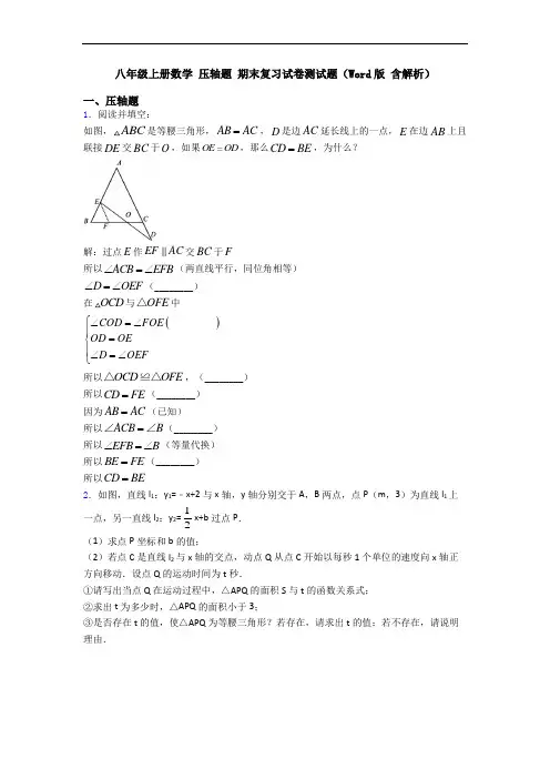 八年级上册数学 压轴题 期末复习试卷测试题(Word版 含解析)