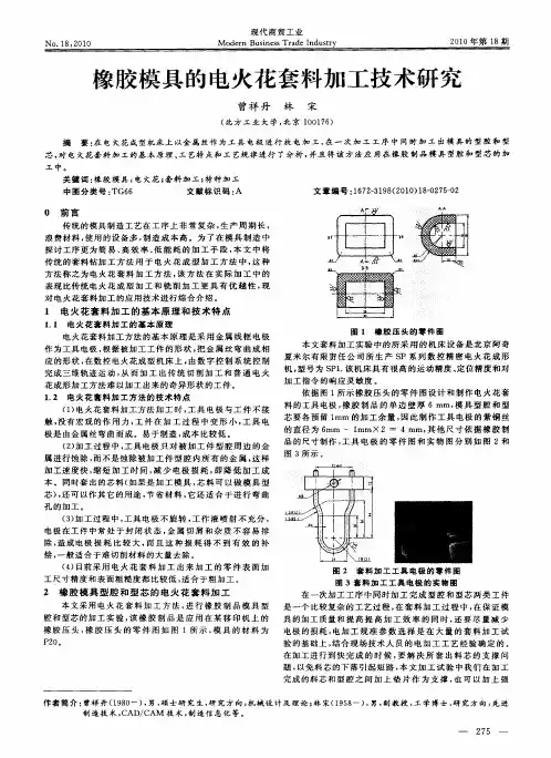 橡胶模具的电火花套料加工技术研究