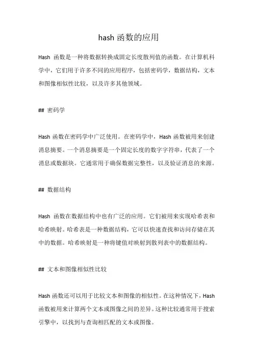 hash函数的应用