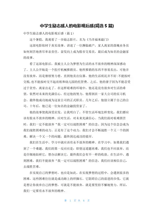 中学生励志感人的电影观后感(精选5篇)