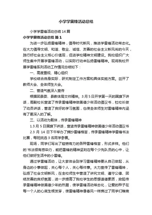 小学学雷锋活动总结14篇