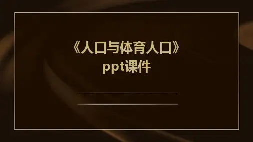 《人口与体育人口》课件